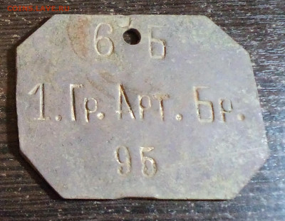 увольнительный жетон 1 Гр.Арт.Бр.  на оценку - ф1