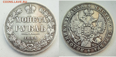 МОНЕТА РУБЛЬ 1844 СПБ КБ до 25.05 22:00 - 1p1844_foto