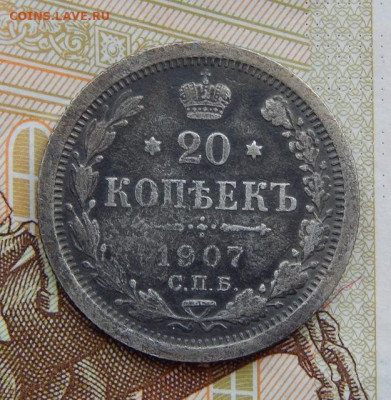 20 копеек 1907 г. СПБ ЭБ. Николай II. - DSCN6185.JPG