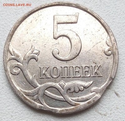 5коп 2007г М двойной выкус - IMG_20230521_101123