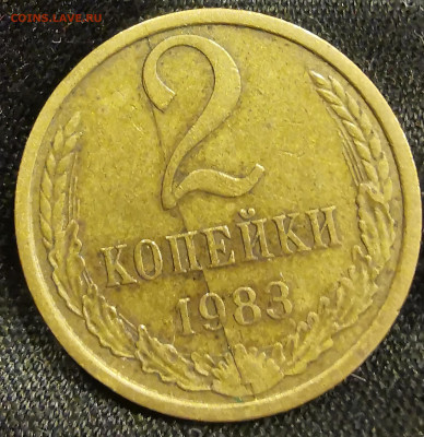 2 копейки 1983 двухсторонний полный симметричный раскол - IMG_20230521_100821_edit_791569634256818