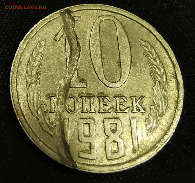 10 копеек 1981 ОЧЕНЬ ИНТЕРЕСНЫЙ БРАК Заготовки до 26.05.23 - IMG_20230518_210350_edit_640508758772577