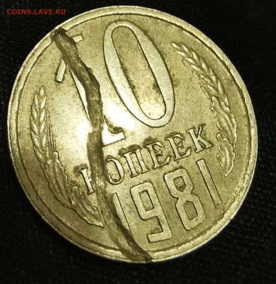 10 копеек 1981 ОЧЕНЬ ИНТЕРЕСНЫЙ БРАК Заготовки до 26.05.23 - IMG_20230518_210540_edit_640619962463706