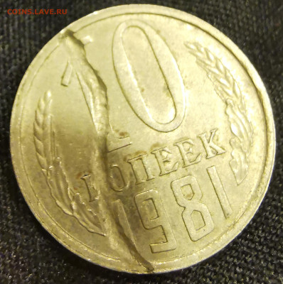 10 копеек 1981 ОЧЕНЬ ИНТЕРЕСНЫЙ БРАК Заготовки до 26.05.23 - IMG_20230518_210602_edit_640608699135061
