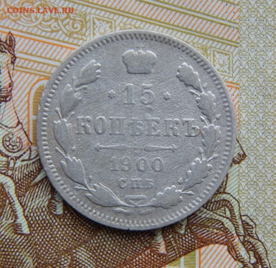 15 копеек 1900 г. СПБ ФЗ. Николай II. - DSCN5099.JPG