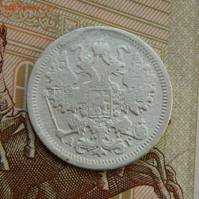 15 копеек 1899 г. СПБ ЭБ. Николай II - DSCN5708.JPG