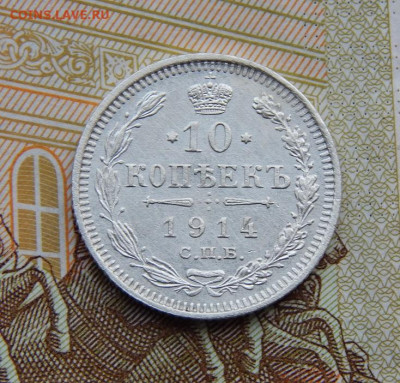 10 копеек 1914 г. СПБ ВС. Николай II. - DSCN5171.JPG
