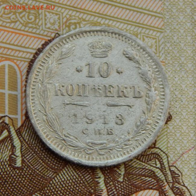 10 копеек 1913 г. СПБ ВС. Николай II - DSCN5747.JPG