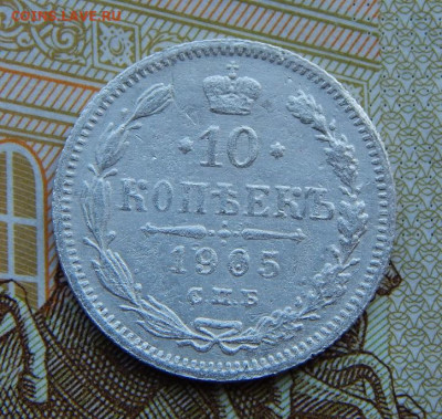 10 копеек 1905 г. СПБ АР. Николай II. - DSCN3954.JPG