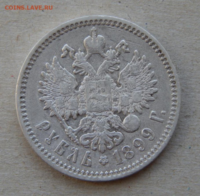 1 рубль 1899 г. (ФЗ). Николай II - DSCN9084.JPG
