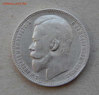 1 рубль 1899 г. (ФЗ). Николай II - DSCN9080.JPG