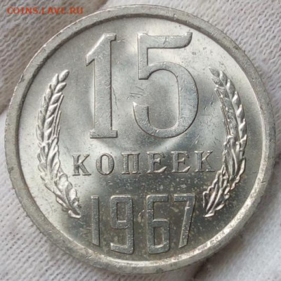 15 копеек 1967. UNC (мешковая). Оценка стоимости. - IMG_20230521_115000