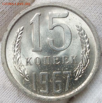 15 копеек 1967. UNC (мешковая). Оценка стоимости. - IMG_20230521_115021