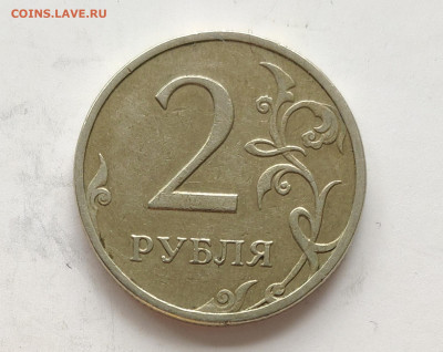 2 рубля 2009 спмд шт.Н-4.22Б? - IMG_20230521_115626