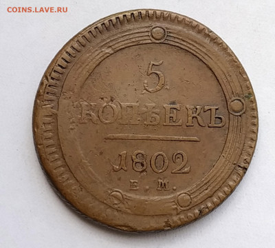 5 копеек 1802 ЕМ до 27.05. 22.00 - 1802