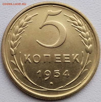 5 коп 1954г. до 27.05.23. 22-00 Мск - 5 коп 1954г.