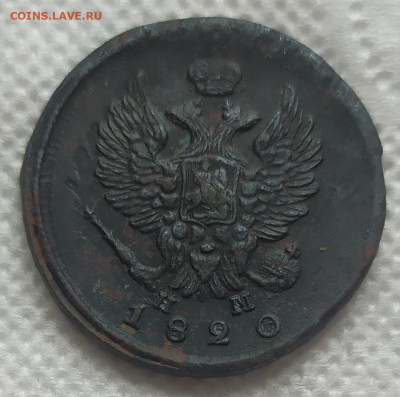 2 копейки 1820 год ем нм. - IMG_20230521_131631