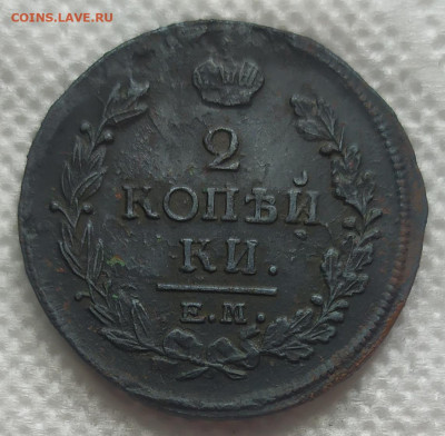 2 копейки 1820 год ем нм. - IMG_20230521_131713