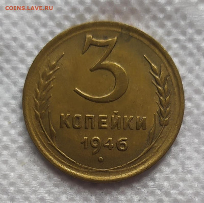 3 копейки 1946 год. Хорошая сохранность. - IMG_20230521_131822