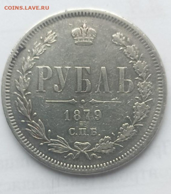 1 руб. 1879 г. - 1 руб. 1879 - 1