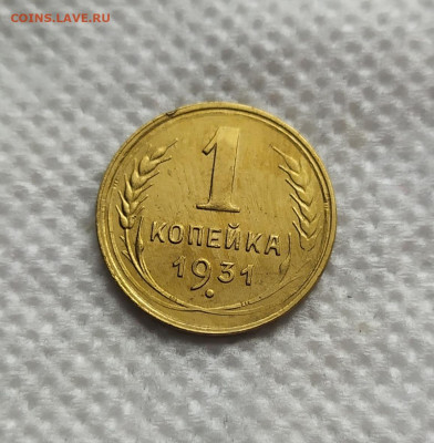1 копейка 1931 год. - IMG_20230521_133220