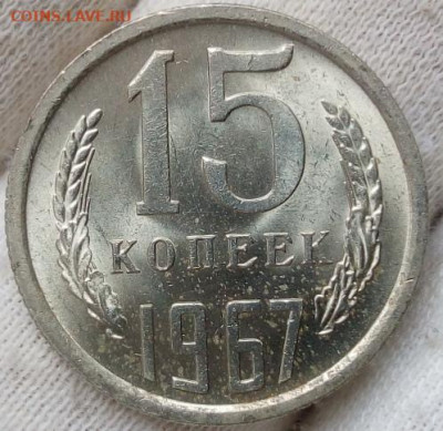 15 копеек 1967г UNC (мешковая) - IMG_20230521_115052
