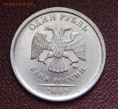 Отличный 1 рубль 2009 г. ммд Н-3.12Г в ярком блеске-25.05.23 - 1 руб. 2009 м Н-3.12Г-3