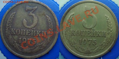 Реверсы 3 коп. 1975 - реверсы