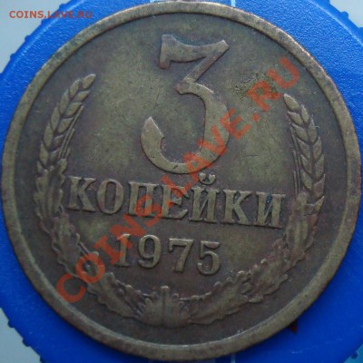 Реверсы 3 коп. 1975 - DSC02339.JPG