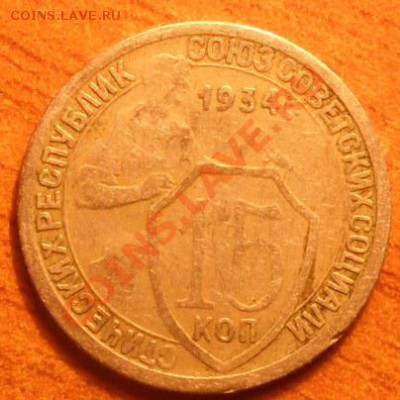 15коп. 1934г. Просьба оценить. - SAM_3272 ббб_cr ггг