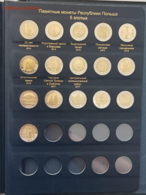 2,5 злотых Польша 2005-2022. Набор 154шт в альбоме, до 27.05 - Альбом-9