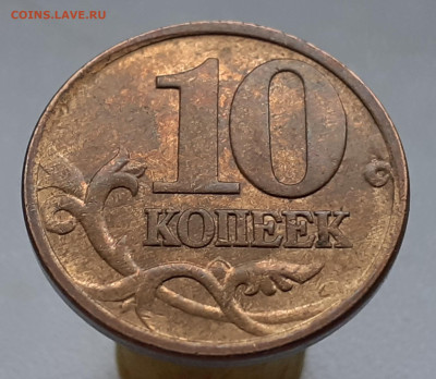 10 коп. 2006 М.-чечевица. (2 шт.) - 20210507_205559