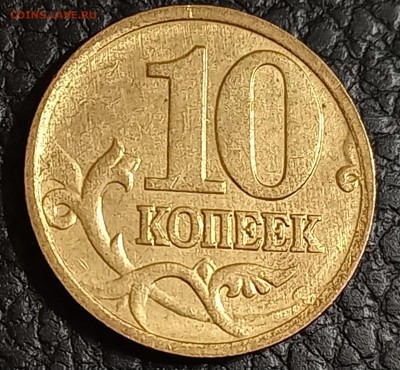 10 коп. 2006 М.-чечевица. (2 шт.) - 20230519_211520