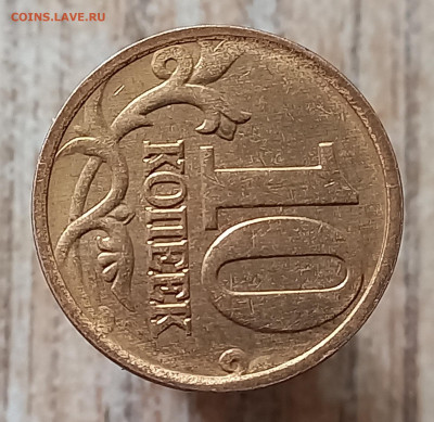 10 коп. 2006 М.-чечевица. (2 шт.) - 20230520_100405