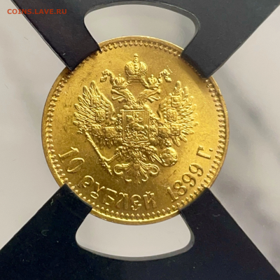 10 руб 1899 АГ MS63 до 25.05 - B454CDA1-C5A8-4933-BEB2-C372DE75EAB6