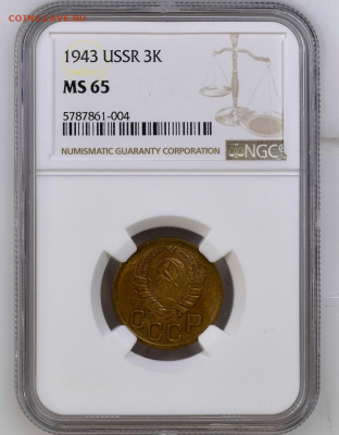 3 коп 1943 NGC MS65 до 25.05 - BD393ED3-4F84-49FE-99EA-D00722F7590B