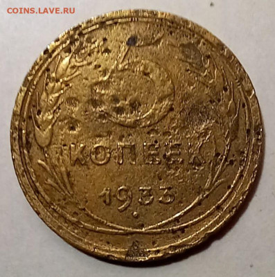 5 копеек 1933. С 200 руб. - 0
