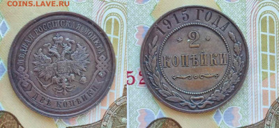 2 копейки 1915 до 25.05.2023 22:00 - m12