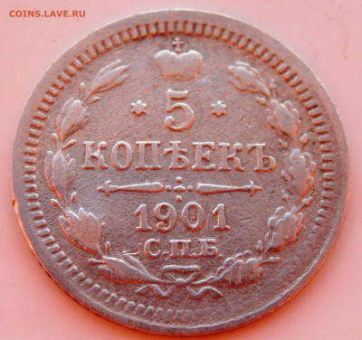 5 копеек 1901 год ФЗ     23.05.2023    22-00 - P4080587.JPG