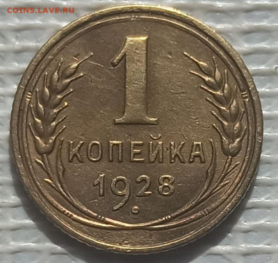 Копейка 1928 г. окон. 24.05.2023 г. 22-00 МСК. - 1