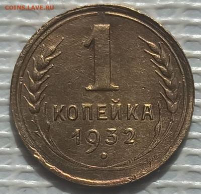 Копейка 1932 г. окон. 24.05.2023 г. 22-00 МСК. - 11