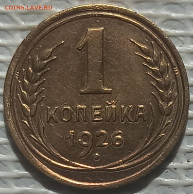 Копейка 1926 г. окон. 24.05.2023 г. 22-00 МСК. - 111