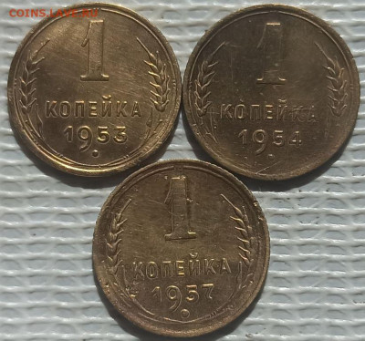 Копейка 1953,54,57 г. окон. 24.05.2023 г. 22-00 МСК. - 1111