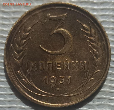 3 Копейки 1931 г. окон.  24.05.2023 г. 22-00 МСК. - 11111