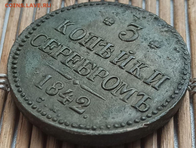 3 Копейки 1842 г. СМ окон. 24.05.2023 г. 22-00 МСК. - 2