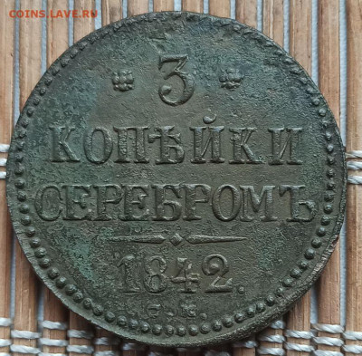 3 Копейки 1842 г. СМ окон. 24.05.2023 г. 22-00 МСК. - 1