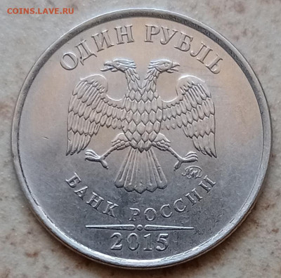 1 рубль 2015м полный раскол реверса до 26.05.23 - IMG_20230416_114242