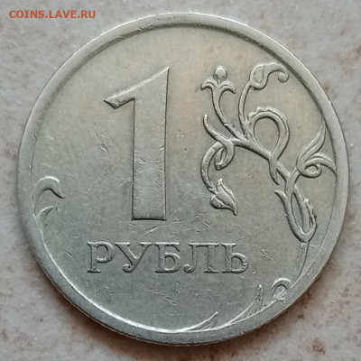 1 рубль 2009м (немагн) полный раскол до 26.05.23 - IMG_20230416_113241
