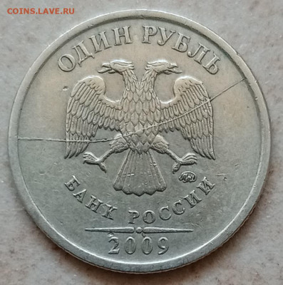 1 рубль 2009м (немагн) полный раскол до 26.05.23 - IMG_20230416_113137