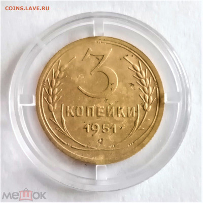 3 копейки 1951 - 01